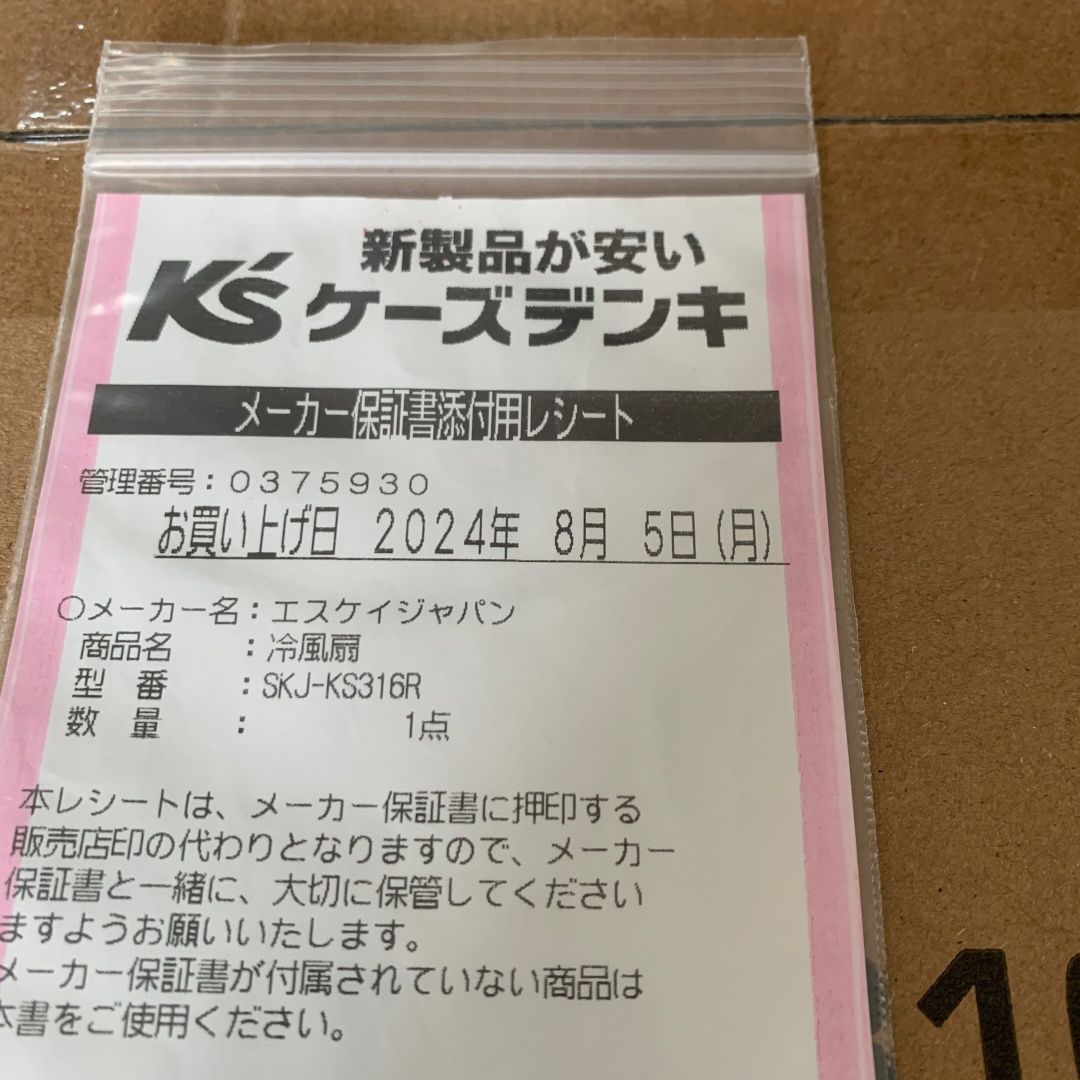 未開封/未使用品】 SKジャパン リモコン冷風扇 SKJ-KS316R 店舗併売品 