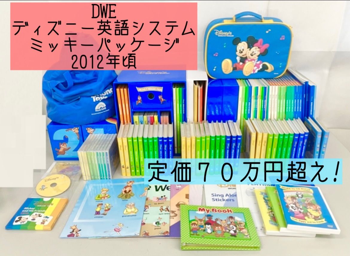 2012年 DWE ディズニー英語システム ミッキーパッケージGA フルセット ...