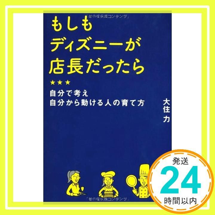 もしもディズニーが店長だったら 大住 力 日経レストラン_02