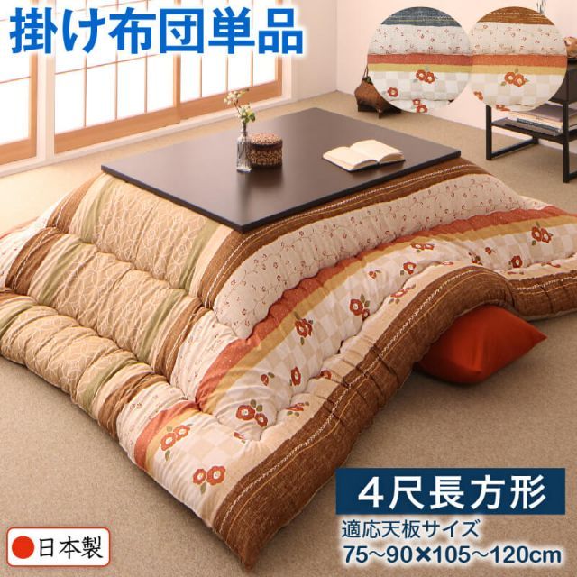 和レトロこたつ布団 こたつ用掛け布団単品 4尺長方形(80×120cm)天板
