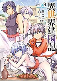 Amazon.co.jp: 異世界建国記 (1) (角川コミックス・エース