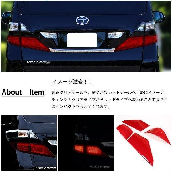 ヴェルファイア 20系 テールランプカバー ロア用 4P レッド