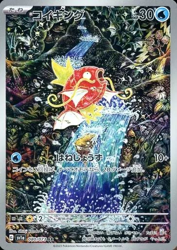 ポケモンカードゲーム ファッション 080/073[AR]：(キラ)コイキング