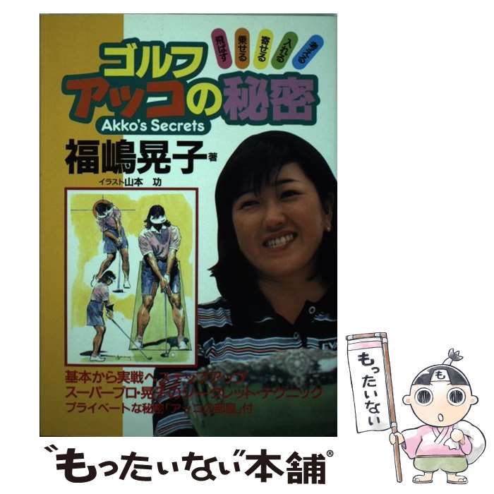 【中古】 ゴルフ・アッコの秘密/日刊スポーツＰＲＥＳＳ/福嶋晃子 中古】 ゴルフ アッコの秘密 / 福嶋 晃子 / 日刊スポーツ出版社