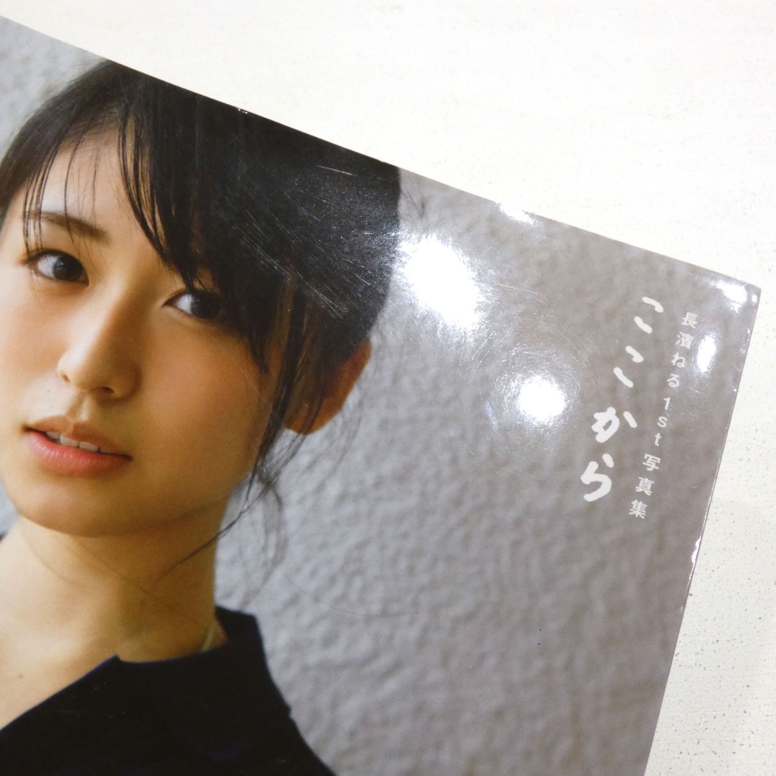 長濱ねる 写真集「ここから」 私家版 【公式通販】