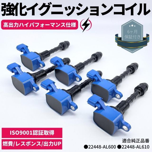 強化 イグニッションコイル 6本セット Y34 グロリア VQ30DD ハイパフォーマンス仕様 強化スパーク 日産 22448-AL600 / 22448-AL610