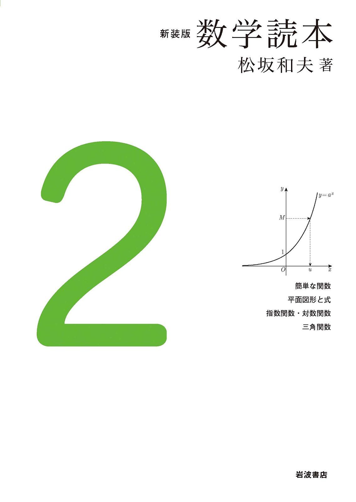 新装版 数学読本2 【公式通販】