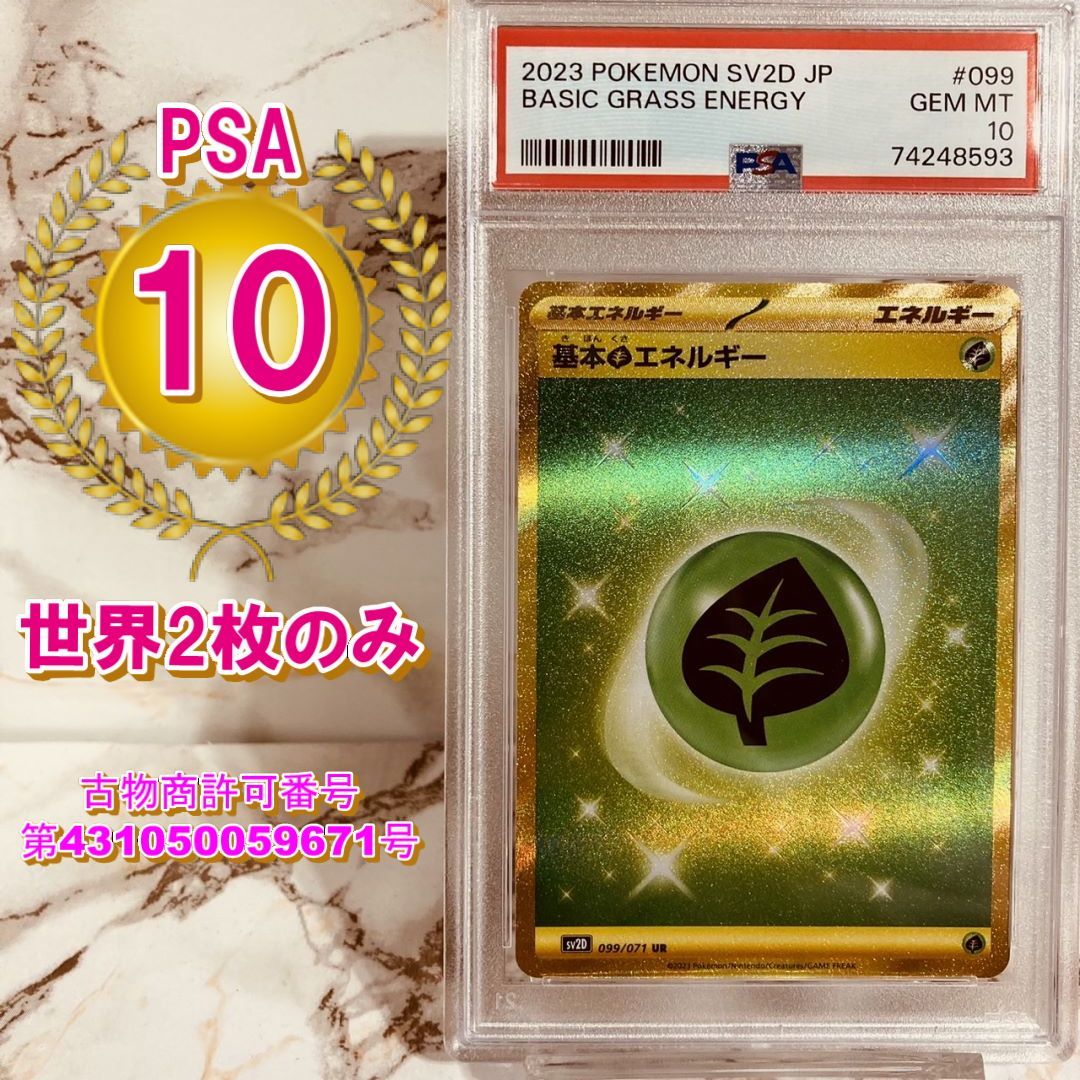 PSA10 基本くさエネルギー UR sv2D 099/071 ポケモンカード ポケカ