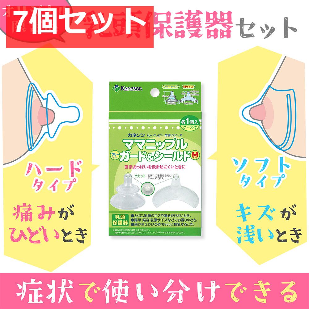 カネソン ママニップルガード フリーサイズ ＆シールド Mサイズ 乳頭保護器 ケース付 各1個入 7個セット