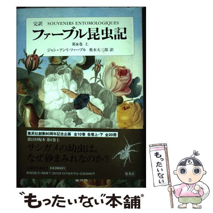 ファーブル昆虫記第1巻～第8巻の上まで、全15冊。