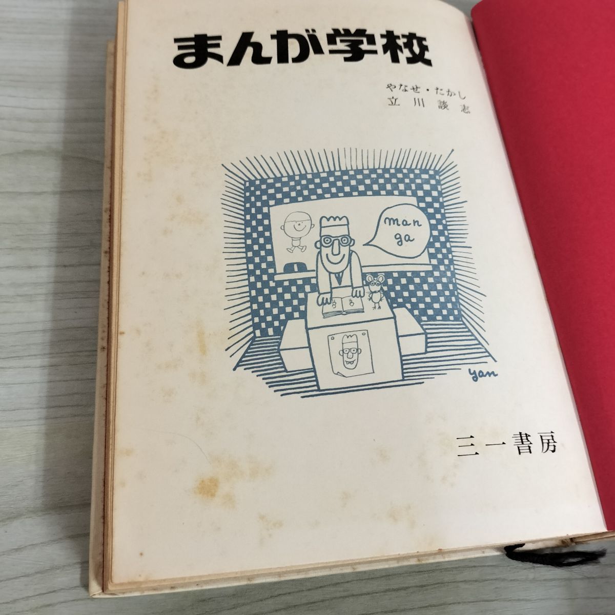 【激レア】落語家立川談志と絵本作家やなせたかしの「まんが学校」 まんが学校 やなせ・たかし 立川談志 昭和41年(やなせ・たかし