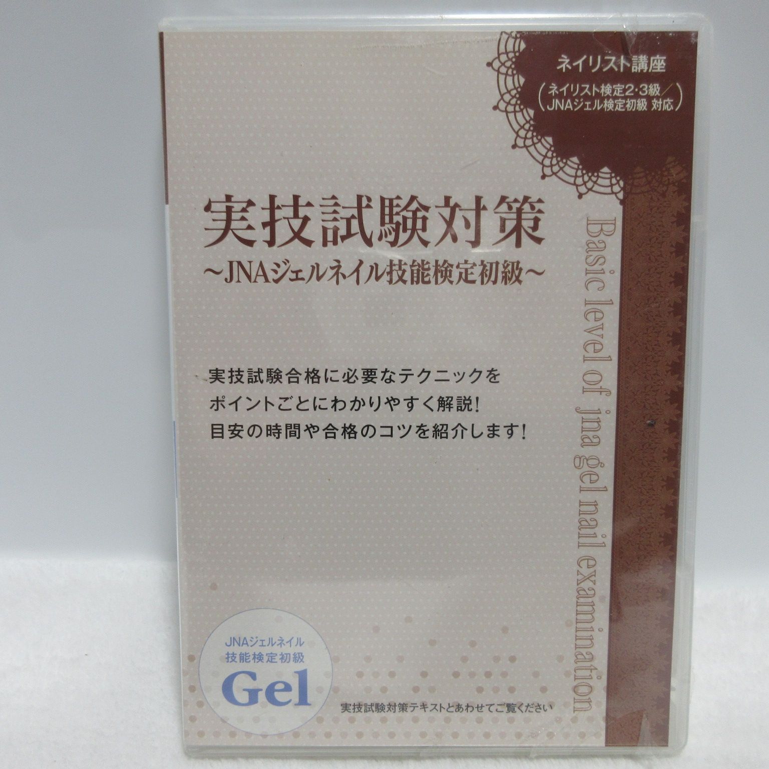 JNAジェルネイル技能検定試験　DVD ○JNAジェルネイル技能検定試験 初級テクニック講座N【ゆう