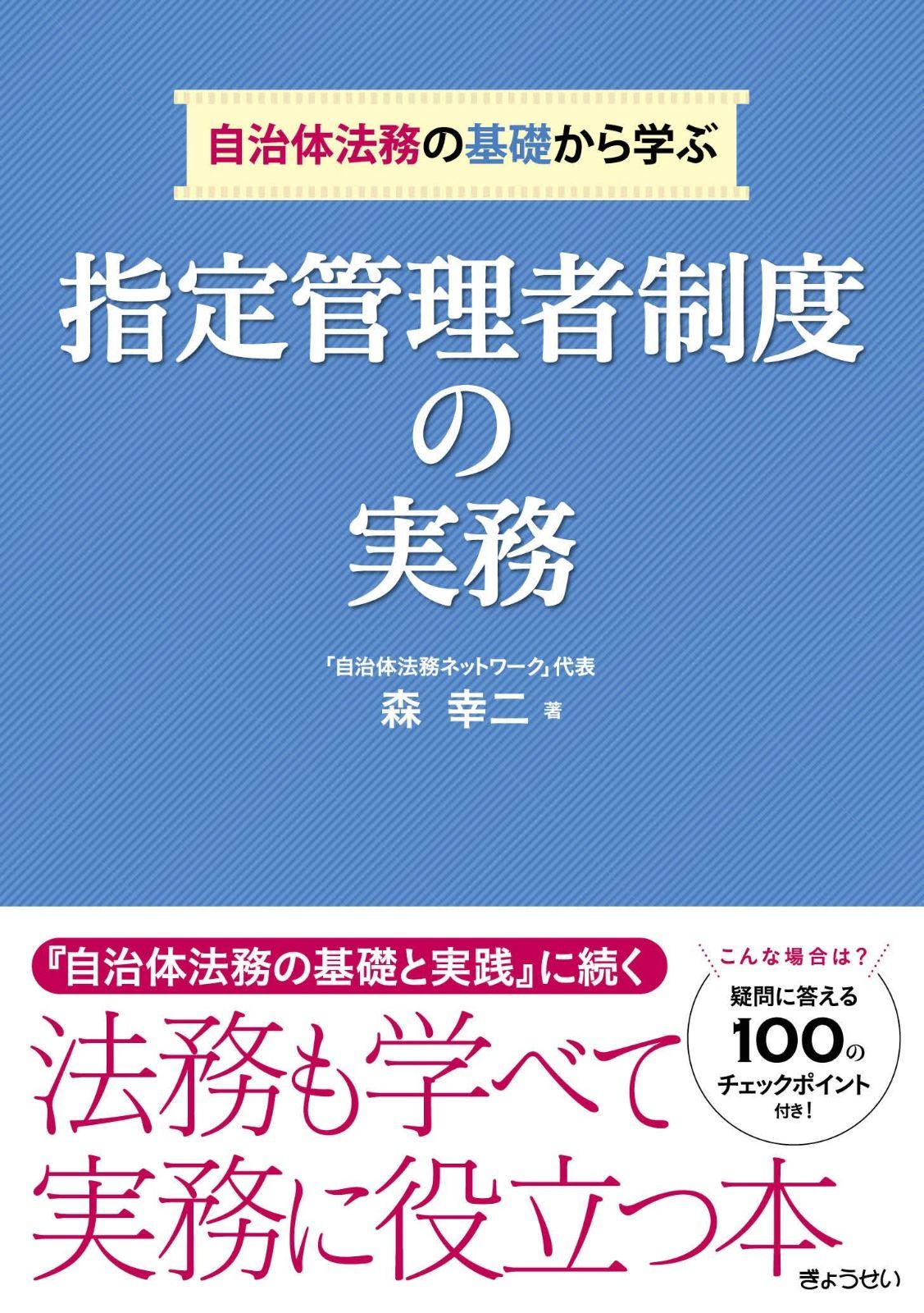  自治体法務の基礎から学ぶ　指定管理者制度の実務 その他