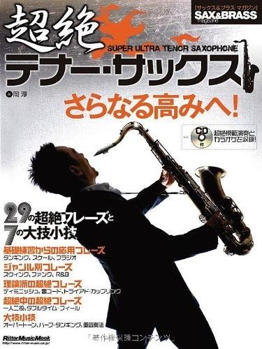 サックス&ブラス・マガジン 超絶テナー・サックス(CD付き) (リットーミュージック・ムック)