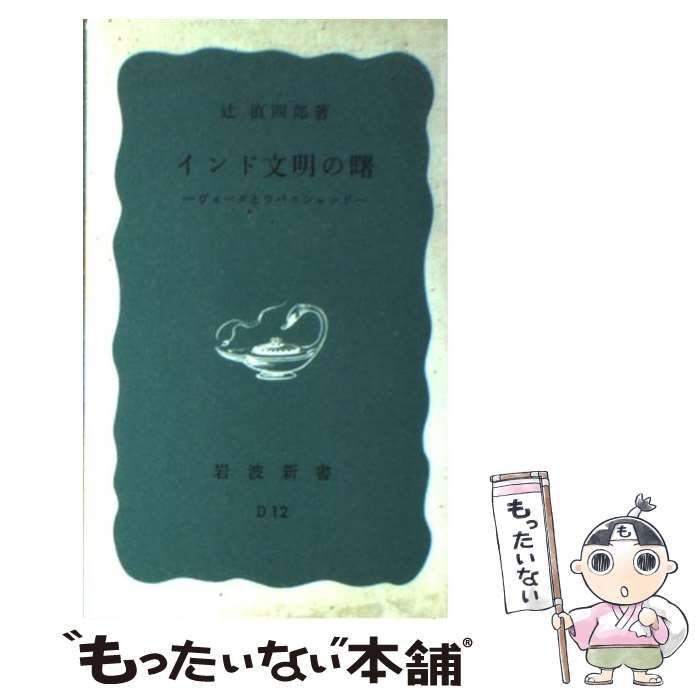 中古】 インド文明の曙 ヴェーダとウパニシャッド （岩波新書