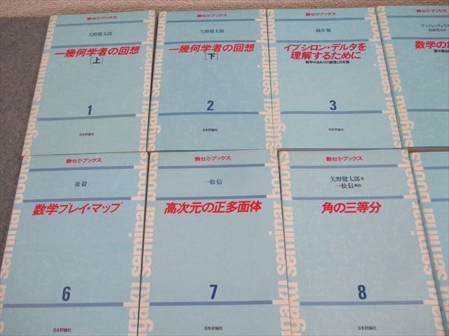 日本評論社 数セミ・ブックス 第1〜13巻 一幾何学者の回想 等 1982 計13冊 矢野健太郎/細井勉/A・ヴェイユ他 ★ ☆ 000L6D 日本評論社 数セミ・ブックス 第1～13巻 一幾何学者の回想 等