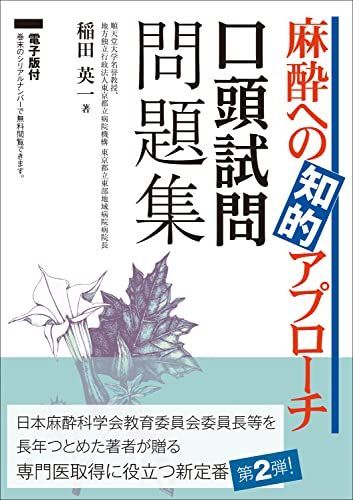 麻酔への知的アプローチ 口頭試問問題集 稲田 英一