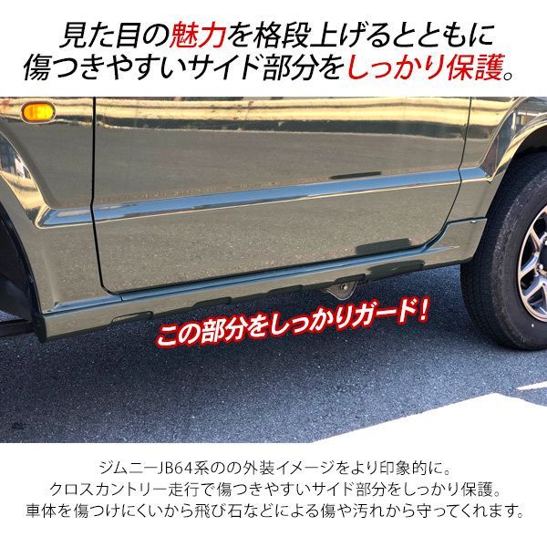 ジムニー JB64W サイドステップ サイドスカート サイドスポイラー カバー ドアモール 外装パーツ カスタム パーツ SUV