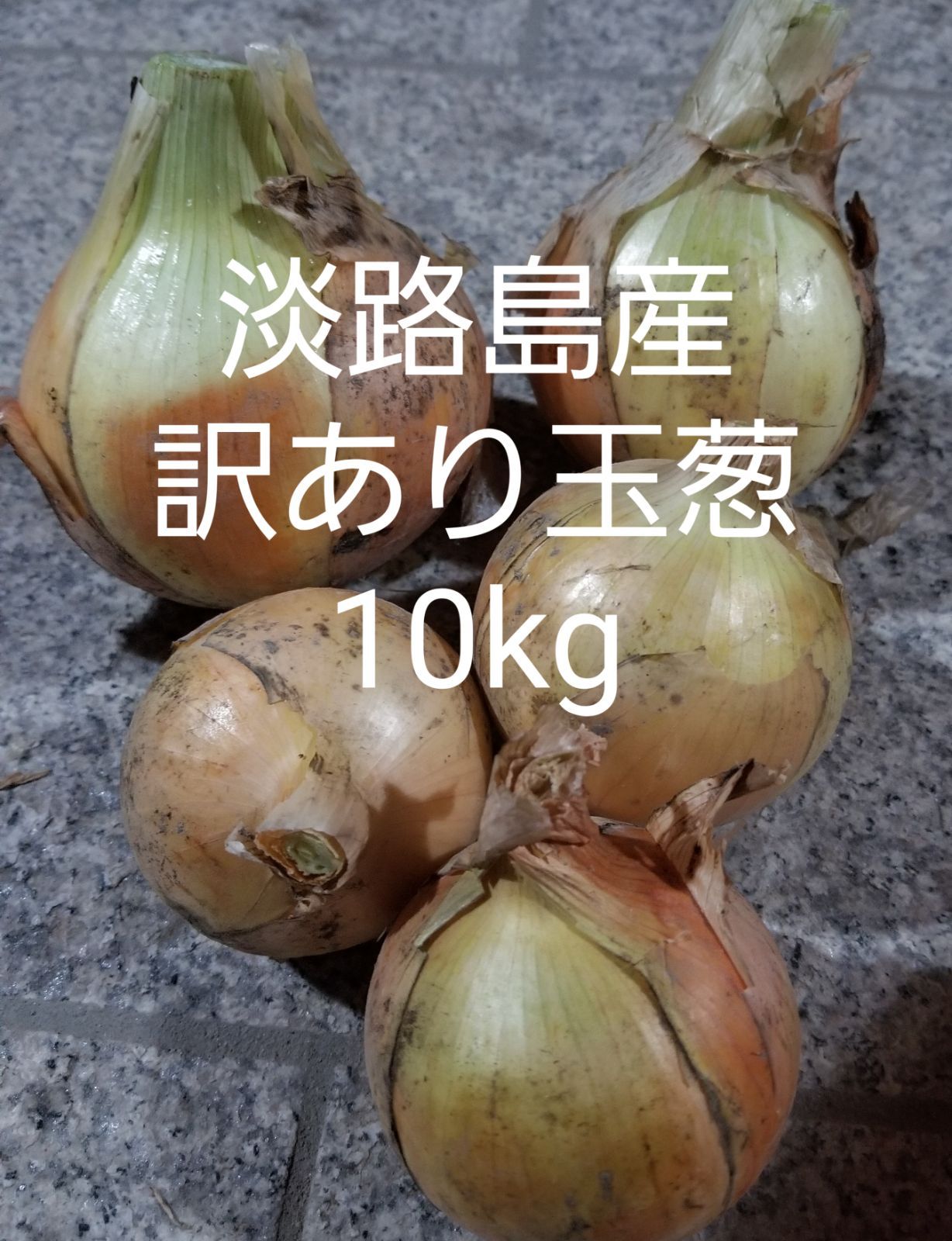 超お買い得‼️訳あり淡路島産玉葱10kg - 自家製野菜 - メルカリ