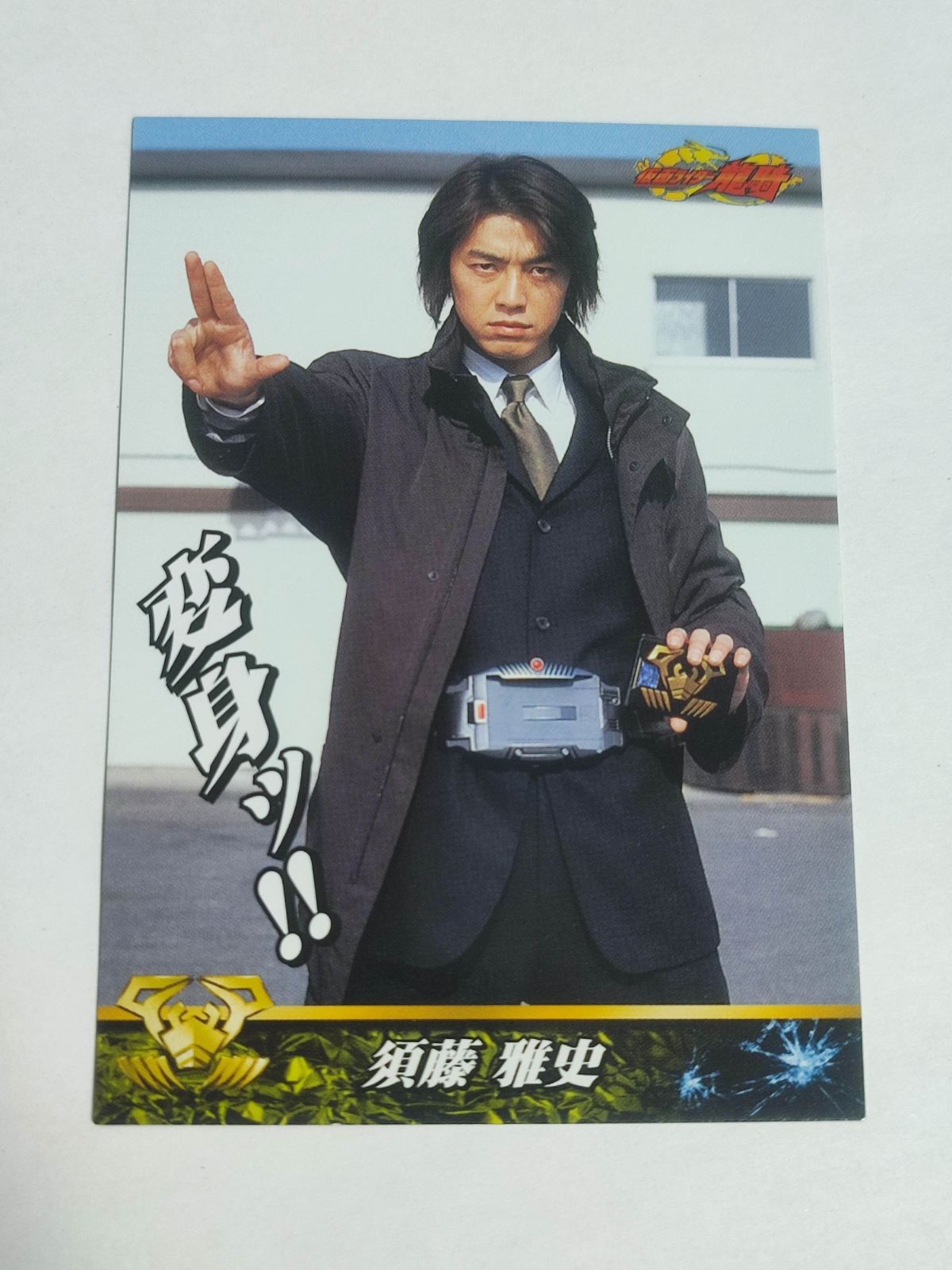 ca10-3 仮面ライダー龍騎 須藤雅史 アマダ カード - メルカリ