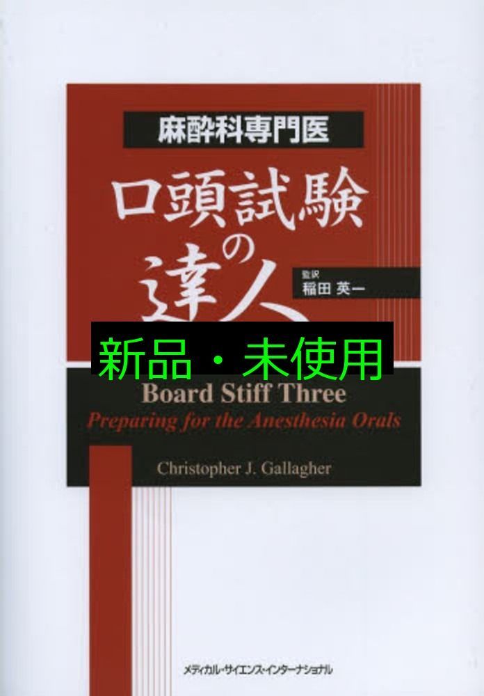 麻酔科専門医口頭試験の達人 稲田英一