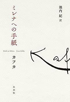 【中古-非常に良い】 ミレナへの手紙 | ミレナへの手紙 : (1981年) フランツ·カフカ著、池内紀訳『ミレナへの手紙』(白水社、2013年)｜三 記事と手紙――カフカから遠く離れて