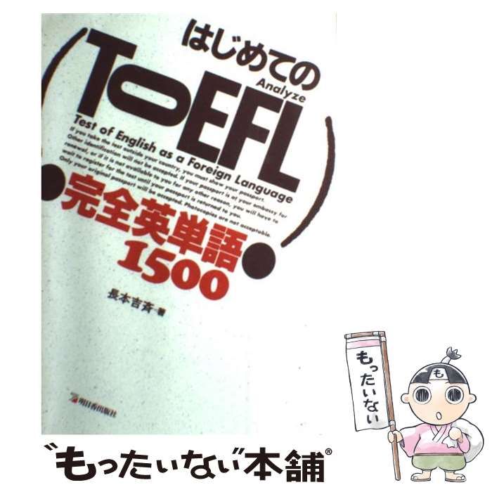 【中古】 はじめてのTOEFL 完全英単語1500 / 長本 吉斉 / 明日香出版社