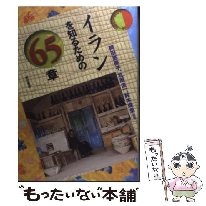 中古】 イランを知るための65章 (エリア・スタディーズ) / 岡田
