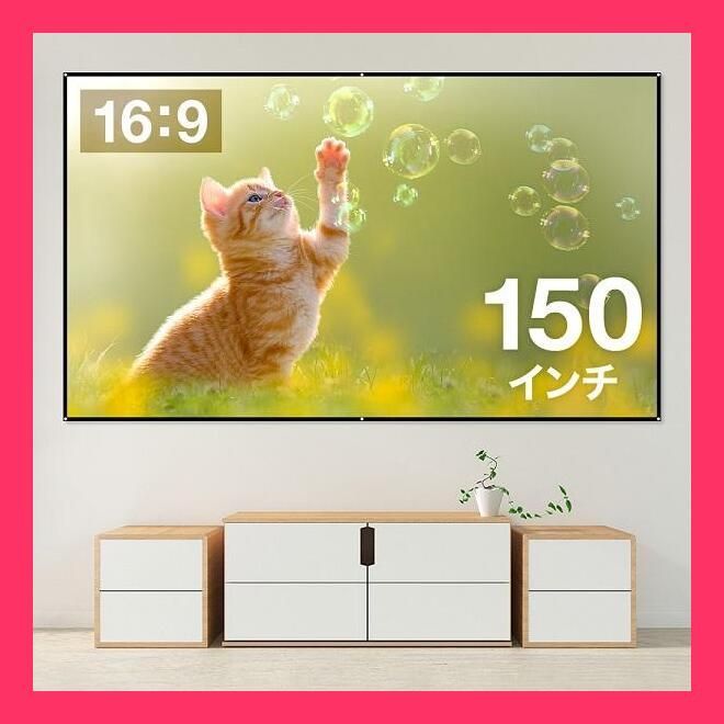 ☆売れ筋☆ プロジェクタースクリーン 吊り下げ 16:9 シワにならない 150インチ サイズ 大画面 壁掛け 貼り付け 折りたたみ 持ち運び リア投影  投影用 - メルカリ