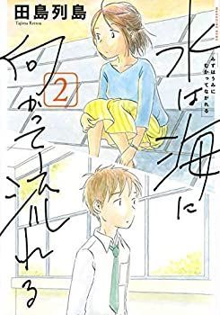 【中古】(未使用･未開封品)水は海に向かって流れる コミック 1-2巻セット