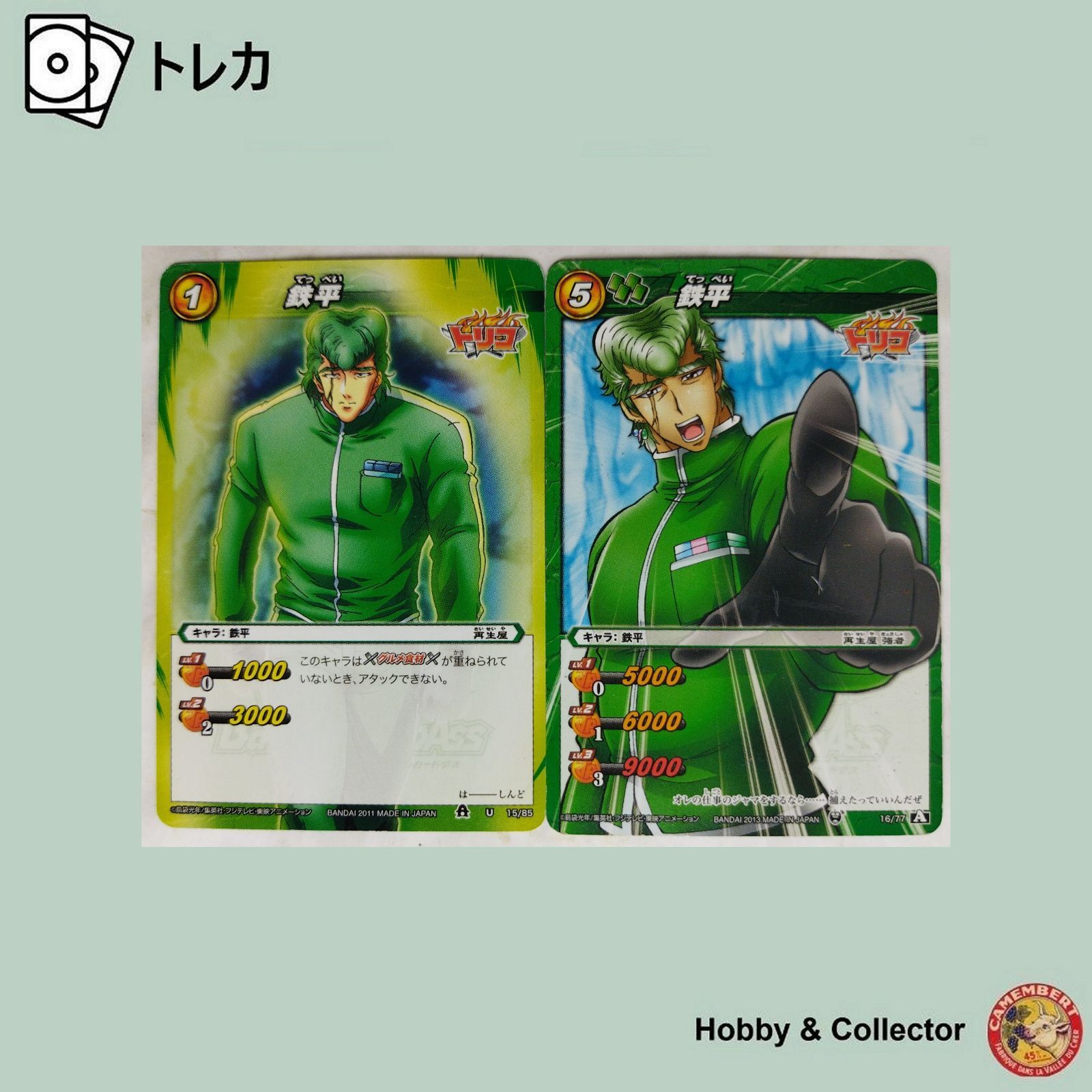 鉄平 15/85 16/77トリコ ミラクルバトルカードダス 2枚 ( #12556