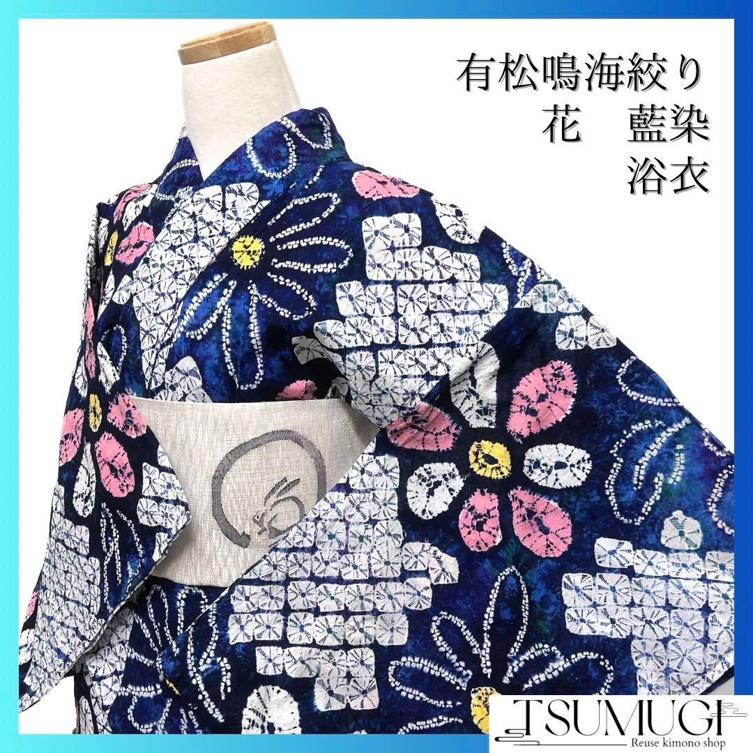 浴衣 有松鳴海絞り 藍染 浴衣 花 グラデーション ブルー 着物 035a d
