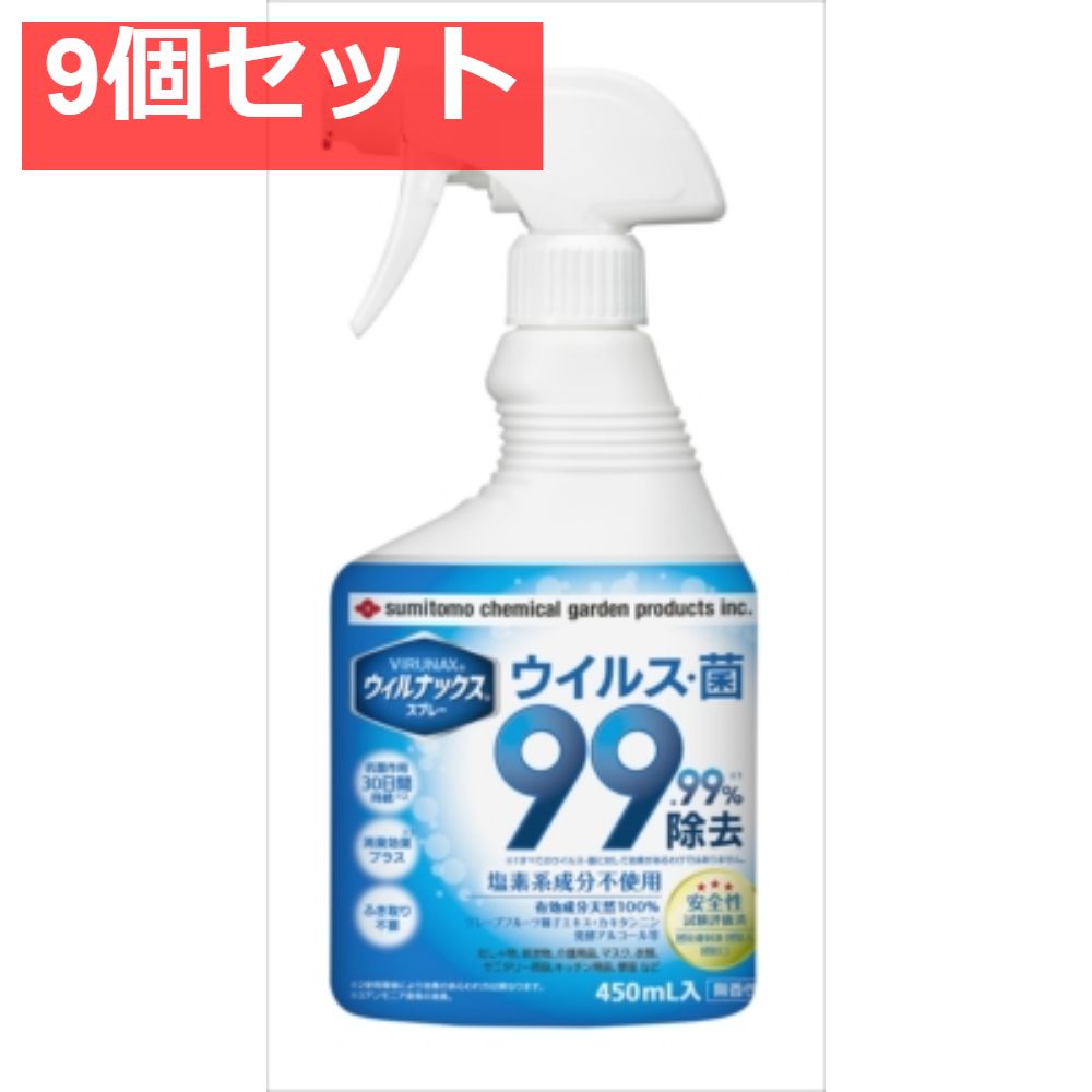 ウィルナックススプレー450ml 9個セット