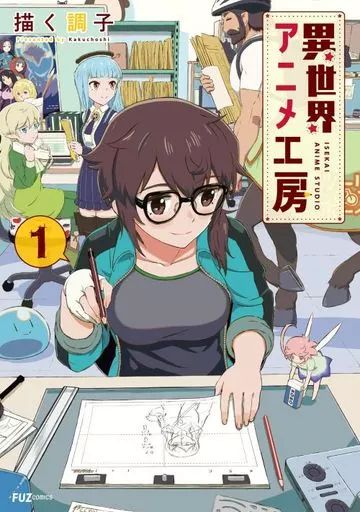 中古】B6コミック 異世界アニメ工房(1) / 描く調子 - メルカリ