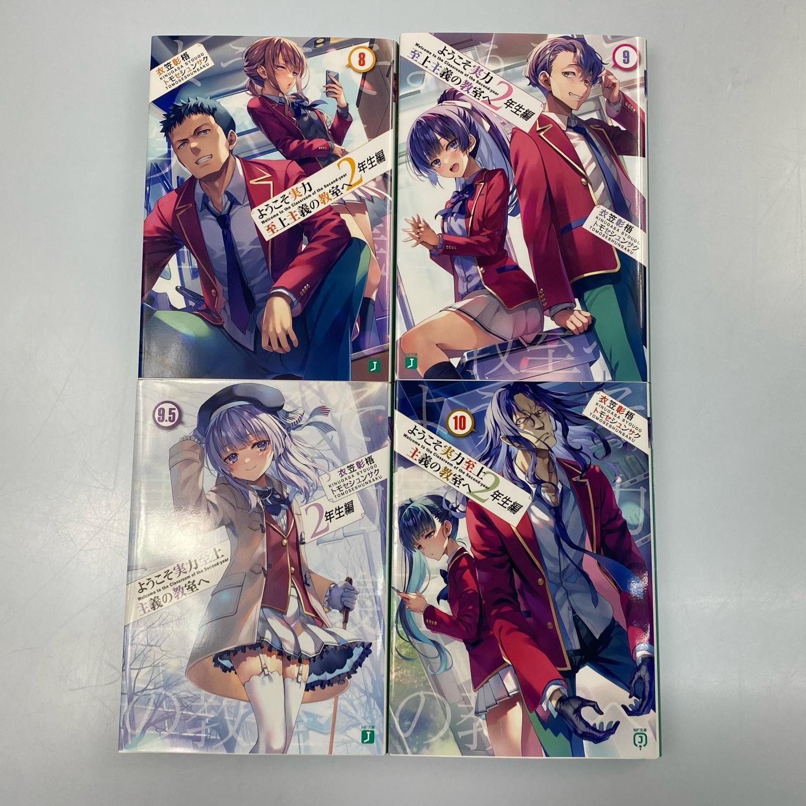 【姫路東】ようこそ実力至上主義の教室へ 2年生編 15冊セット【210-0056】 姫路東】ようこそ実力至上主義の教室へ 2年生編 15冊セット【210