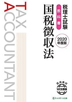 【】 税理士試験教科書 国税徴収法【2020年度版 】
