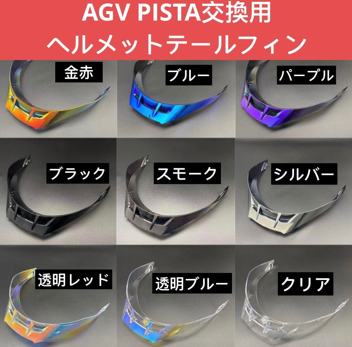 PISTA/CORSA/GPRR対応 交換レンズ強化シールドテールセット透明青色