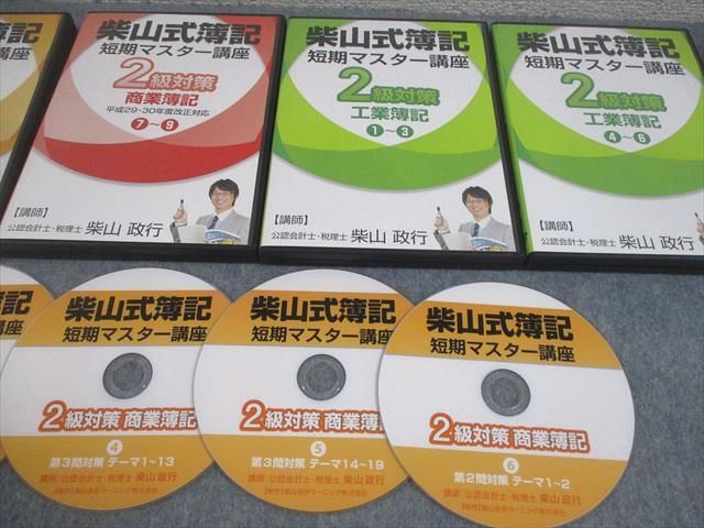 柴山会計ラーニング 柴山式簿記 短期マスター講座 2級対策 商業