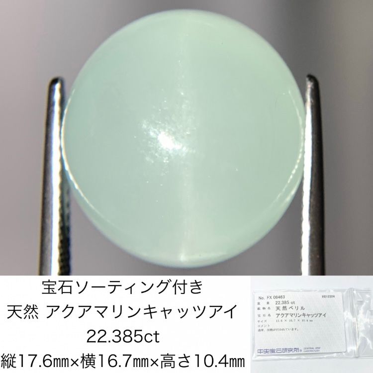 アクアマリンキャッツアイ 22.385ct 宝石ソーティング付き 縦17.6㎜×横16.7㎜×高さ10.4㎜