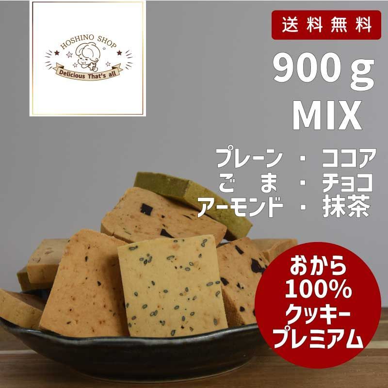 100％おからクッキー6種MIX 48枚×2袋 900g グルテンフリー