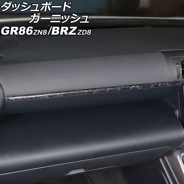 ダッシュボードガーニッシュ スバル BRZ ZD8 2021年08月～ 鍛造カーボン カーボンファイバー製 AP-IT4337-FCB