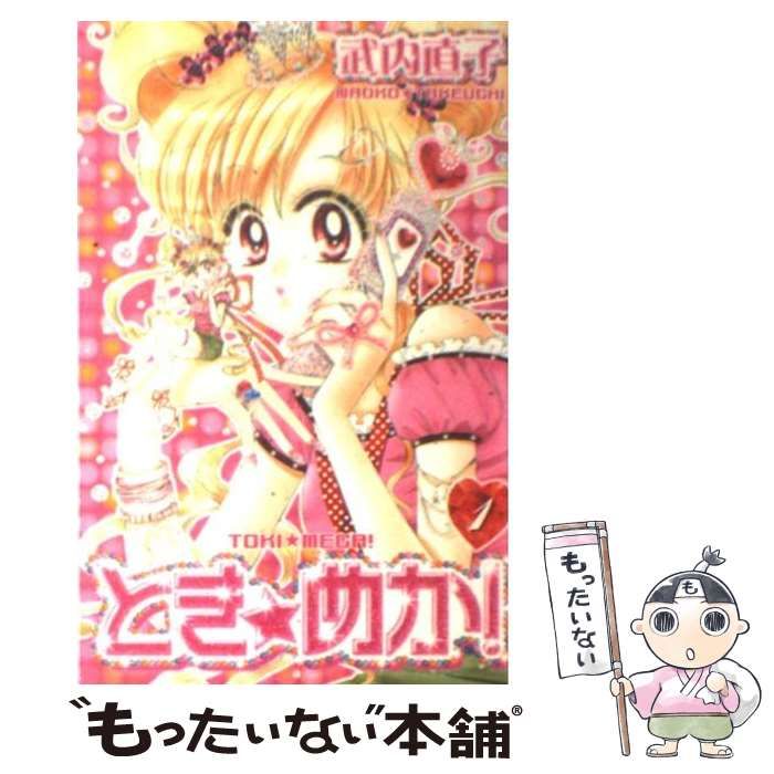 武内直子　とき★めか！　希少 コミックス未収録　 切り抜き とき☆めか！（1）』（武内 直子）｜講談社
