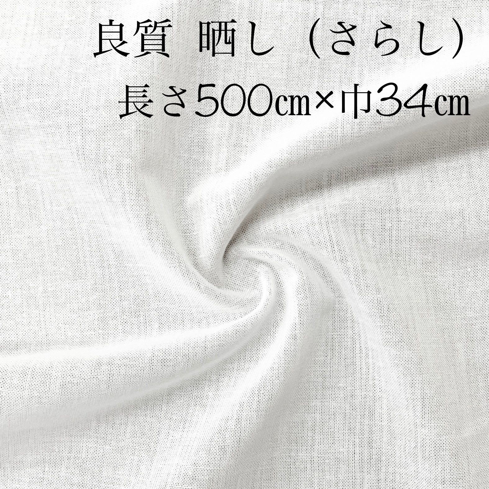 良質 綿 さらし ５m×３４㎝ マスク 白 生地 晒 晒し 手拭 ガーゼ より