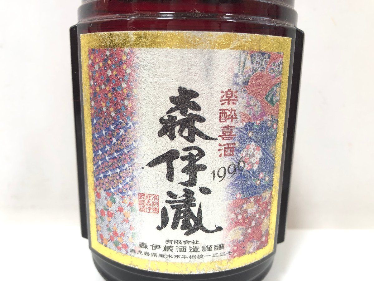 森伊蔵　楽酔喜酒　1996年 森伊蔵 楽酔喜酒1996初代の物 森伊蔵 楽酔喜酒 1999年