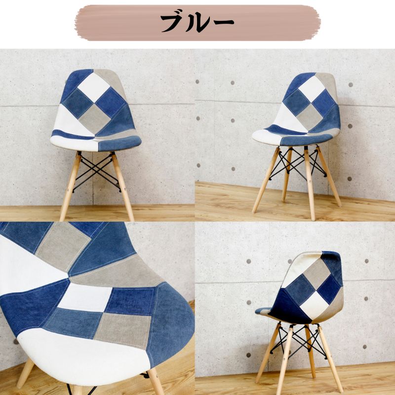 購入 [幅47cm] ダイニングチェア シェルチェア 椅子 パッチワーク