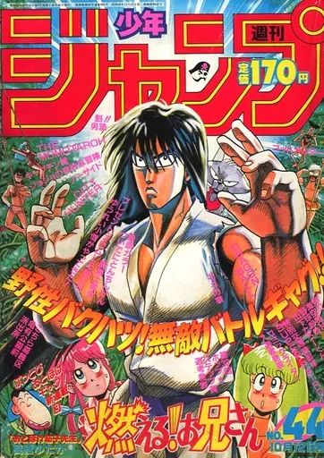 中古】コミック雑誌 週刊少年ジャンプ 1987年10月12日号 No.44 - メルカリ