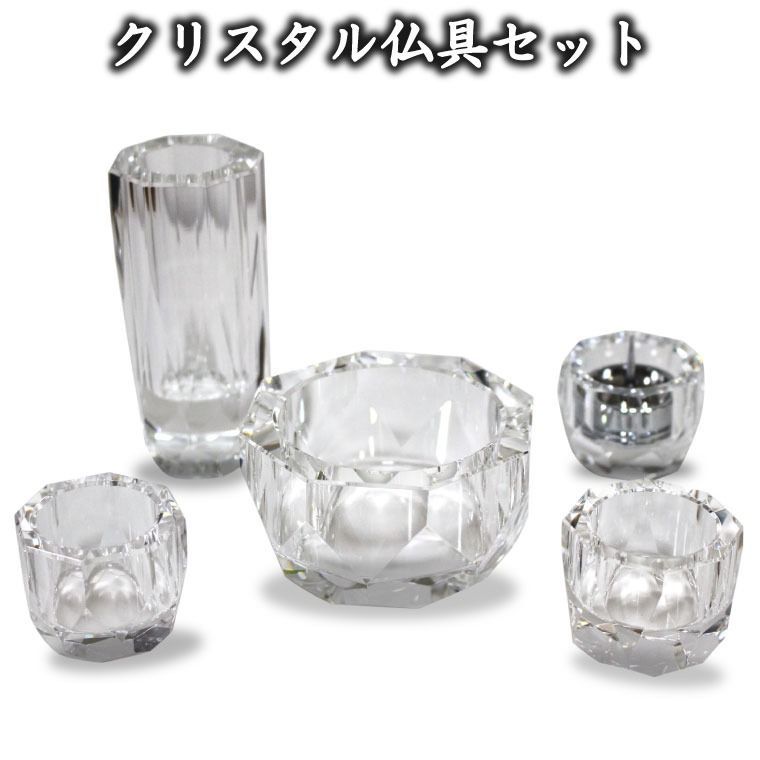 仏具セット 変色しない クリスタル仏具 5点セット クリスタルビーズ サービスつき