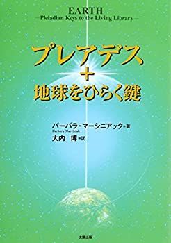 【中古】 プレアデス+地球をひらく鍵