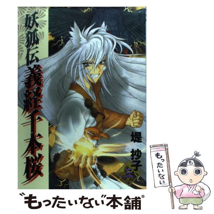 【中古】 妖狐伝義経千本桜 ２/スクウェア・エニックス/堤抄子 中古】 妖狐伝義経千本桜 2/スクウェア・エニックス/堤抄子