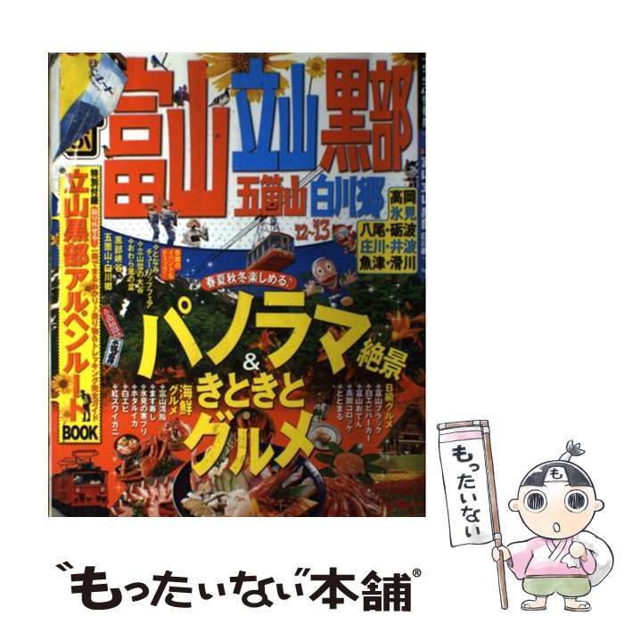 【信頼】 中古】 るるぶ富山立山黒部五箇山白川郷 '12～'13 (るるぶ情報版 地図+旅行ガイド